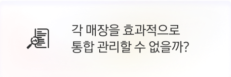 [본사] 각 매장을 효과적으로 통합 관리할 수 없을까?