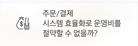 [본사] 주문/결제 시스템 효율화로 인건비를 절약할 수 없을까?