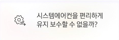 [본사] 시스템에어컨을 편리하게 유지 보수할 수 없을까?