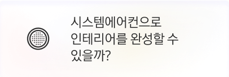 [본사] 시스템에어컨으로 인테리어를 완성할 수 있을까?