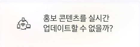 [점주] 홍보 콘텐츠를 실시간 업데이트할 수 없을까?