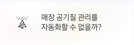 [점주] 매장 공기질 관리를 자동화할 수 없을까?