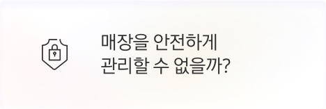 [점주] 매장을 안전하게 관리할 수 없을까?
