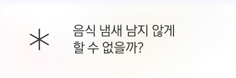 [고객] 음식 냄새 남지 않게 할 수 없을까?