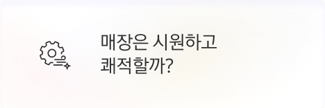[고객] 매장은 시원하고 쾌적할까?