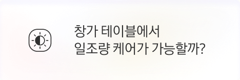 [고객] 창가 테이블에서 일조량 케어가 가능할까?