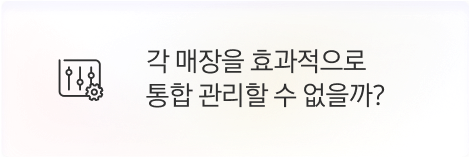 [본사] 각 매장을 효과적으로 통합 관리할 수 없을까?