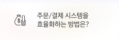 [본사] 주문/결제 시스템 효율화하는 방법은?