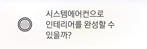 [본사] 시스템에어컨으로 인테리어를 완성할 수 있을까?