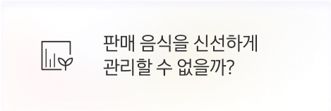 [점주] 판매 음식을 신선하게 관리할 수 없을까?