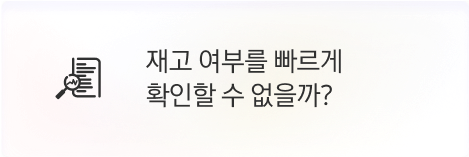 [점주] 재고 여부를 빠르게 확인할 수 없을까?