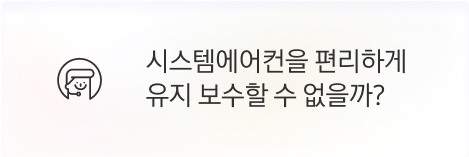 [점주] 시스템에어컨을 편리하게 유지 보수할 수 없을까?