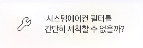 [점주] 시스템에어컨 필터를 간단히 세척할 수 없을까?