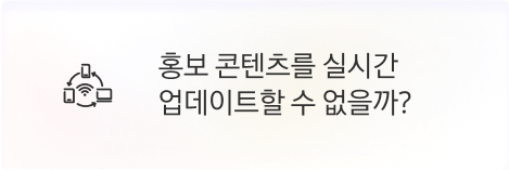 [점주] 홍보 콘텐츠를 실시간 업데이트할 수 없을까?