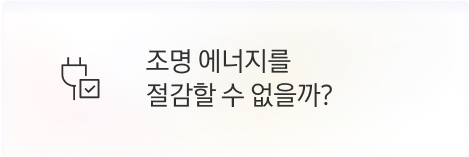 [점주] 조명 에너지를 절감할 수 없을까?
