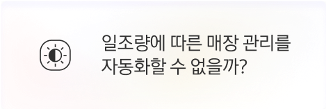 [점주] 일조량에 따른 매장 관리를 자동화할 수 없을까?