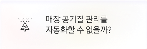 [점주] 매장 공기질 관리를 자동화할 수 없을까?