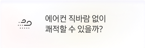 [고객] 에어컨 직바람 없이 쾌적할 수 있을까?