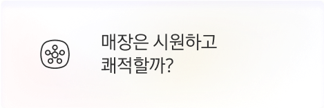 [고객] 매장은 시원하고 쾌적할까?